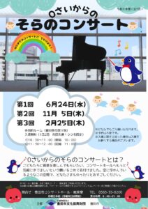 ０さいからの<br>そらのコンサート